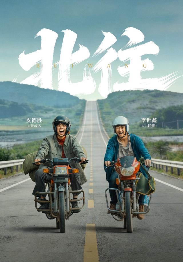 北往海报